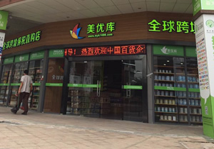廣州美優(yōu)庫(kù)跨境電商購(gòu)置冷柜案例