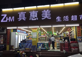廣州真惠美生活超市購(gòu)置便利店冷柜